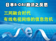 三網(wǎng)融合時(shí)代有線(xiàn)電視網(wǎng)絡(luò)的信息安全危機(jī)