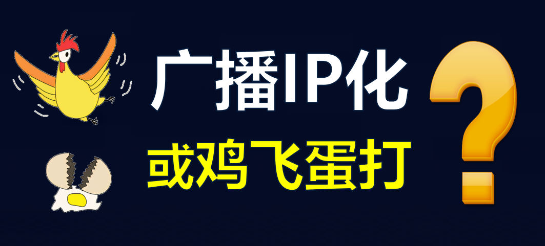 【科普】有線(xiàn)電視廣播IP化，是脫褲子放屁??？